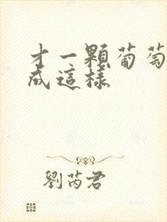 才一颗葡萄就疼成这样