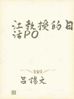 江教授的日常生活PO