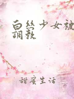 白丝少女被捆绑调教