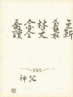 乔念林鸢免费阅读全文最新章节