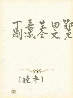 丁长生田鄂茹无删减全文免费阅读