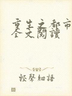 重生之都市狂龙全文阅读