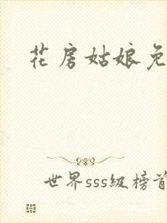 花房姑娘免费看