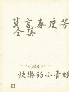 莫言春度芳菲尽 全集