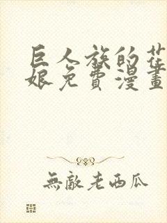 巨人族的花嫁新娘免费漫画