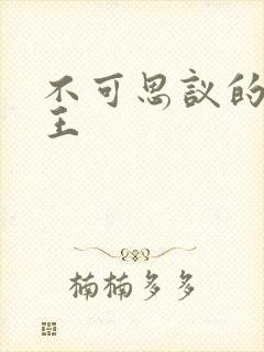 不可思议的亚瑟王