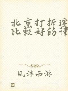 北京打拆迁官司比较好的律师