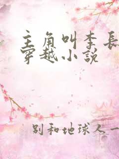 主角叫李长生的穿越小说