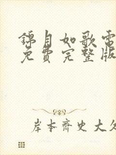 锦月如歌电视剧免费完整版