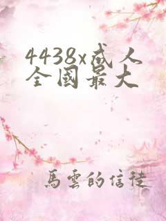 4438x成人全国最大