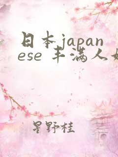 日本japanese 丰满人妖