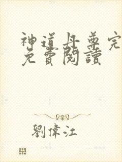 神道丹尊完整版免费阅读