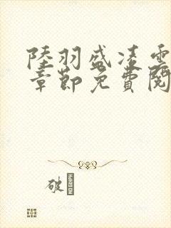 陆羽盛凌云最新章节免费阅读