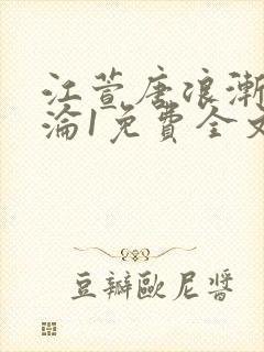 江萱唐浪渐渐沉沦1免费全文阅读