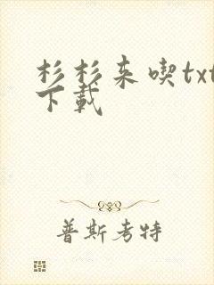 杉杉来吃txt下载
