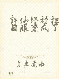 许仙终于把小青日服变成了