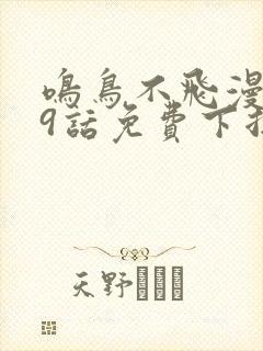 鸣鸟不飞漫画59话免费下拉