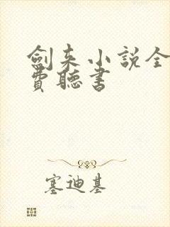 剑来小说全集免费听书