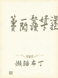 第一赘婿漫画免费阅读下拉式六漫画