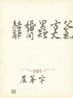 结婚男方父亲致辞简短大气发言