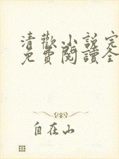 清欢小说完整版免费阅读全文