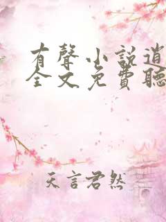 有声小说逍遥派全文免费听书