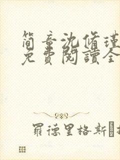 简童沈修瑾小说免费阅读全文结局