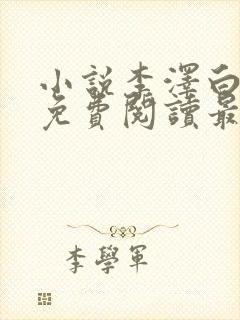 小说李泽白心媛免费阅读最新章节