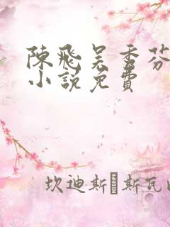 陈飞吴秀芬房子小说免费