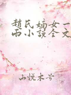 赵氏嫡女一蓑烟雨小说全文免费阅读笔趣阁