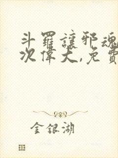 斗罗让邪魂师再次伟大,免费阅读