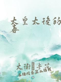 太皇太后的第二春