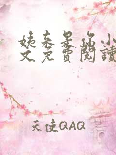 姨来是你小说全文免费阅读最新章节