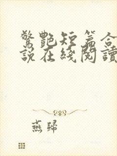 惊艳短篇合集小说在线阅读