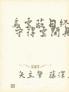 乌云蔽日终有时 守得云开见月明什么意思