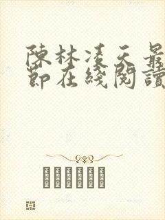 陈林凌天最新章节在线阅读