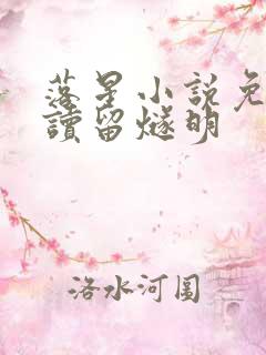 落星小说免费阅读留燧明