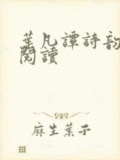 叶凡谭诗韵免费阅读