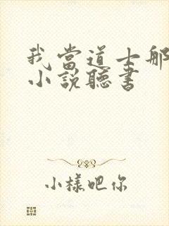 我当道士那些年小说听书