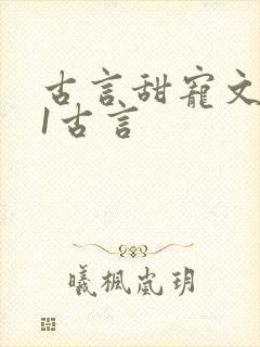 古言甜宠文1v1古言