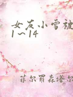 女友小雪被调教1～14