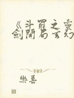 《斗罗之灵珠神剑开局玄幻小猪》正版小说