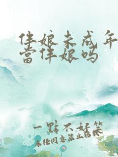 伴娘未成年可以当伴娘吗