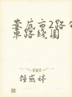 娄底市2路公交车路线图