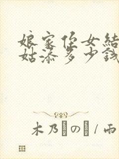 娘家侄女结婚姑姑添多少钱合适