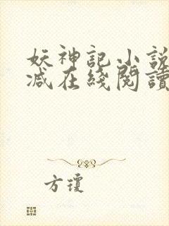 妖神记小说无删减在线阅读