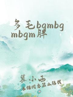 多毛bgmbgmbgm胖