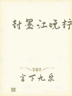 封墨江晚柠小说