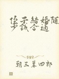 侄子结婚随礼多少钱合适