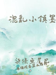 混乱小镇墨池砚